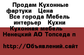 Продам Кухонные фартуки › Цена ­ 1 400 - Все города Мебель, интерьер » Кухни. Кухонная мебель   . Ненецкий АО,Топседа п.